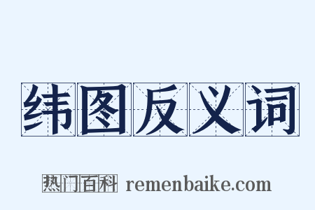 纬图反义词是什么意思的图片